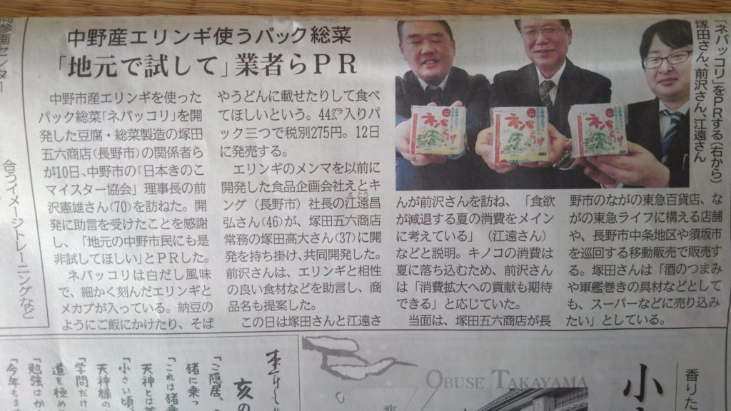 2019年1月-信濃毎日新聞掲載-株式会社カットきのこジャパン